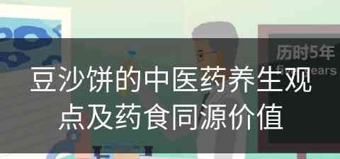 豆沙饼的中医药养生观点及药食同源价值